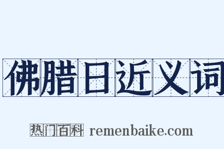 佛腊日近义词是什么意思的图片